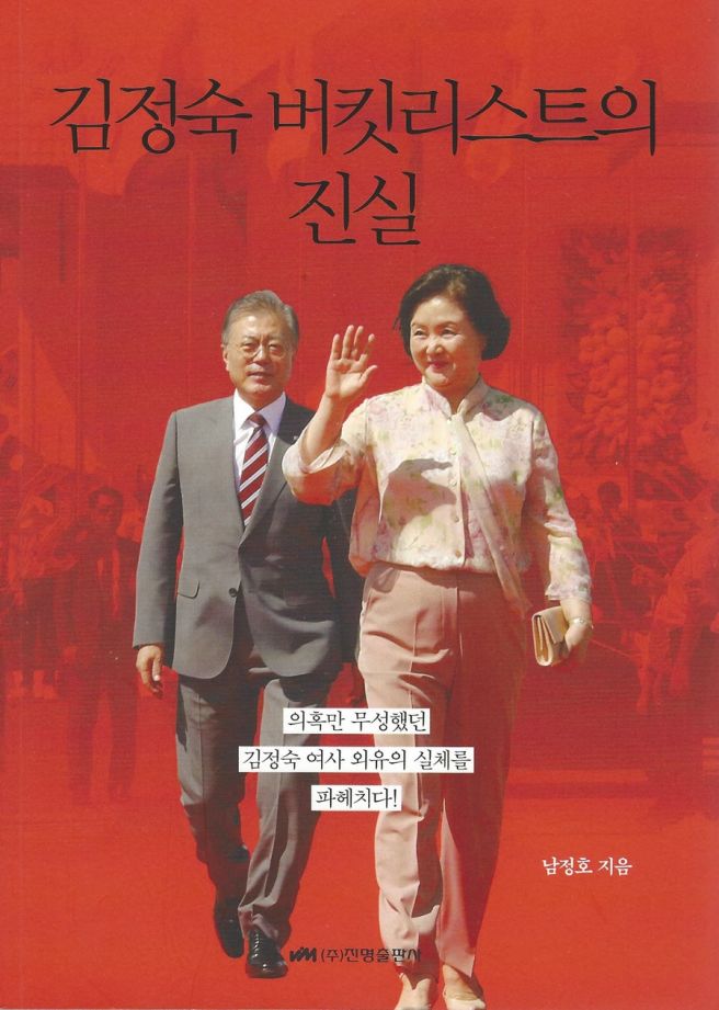 김정숙의 버킷리스트의 진실